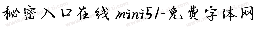秘密入口在线 mini51字体转换